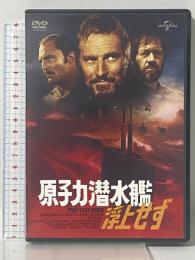 原子力潜水艦浮上せず NBCユニバーサル・エンターテイメント チャールトン・ヘストン [DVD]