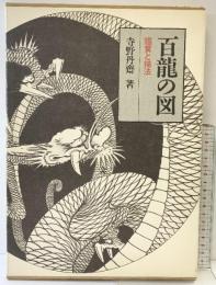 百龍の図: 鑑賞と描法 日貿出版社 寺野 丹齋