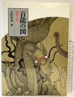 百龍の図: 鑑賞と描法 日貿出版社 寺野 丹齋