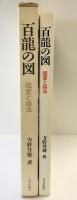 百龍の図: 鑑賞と描法 日貿出版社 寺野 丹齋