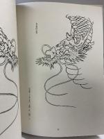 百龍の図: 鑑賞と描法 日貿出版社 寺野 丹齋