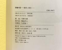 百龍の図: 鑑賞と描法 日貿出版社 寺野 丹齋