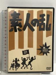 素人の乱 中村友紀 松本哉 山下陽光 二木信 DVD