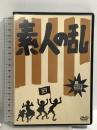 素人の乱 中村友紀 松本哉 山下陽光 二木信 DVD