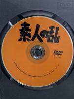 素人の乱 中村友紀 松本哉 山下陽光 二木信 DVD