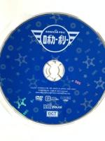 ロボカーポリー ドリームズ・カム・トゥルー 佐藤拓也 DVD