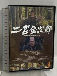 二宮金次郎 株式会社映画二宮金次郎製作委員会 合田雅吏 田中美里 DVD