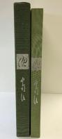 【図録】『偲』 鐘淵化学工業株式会社（大阪市） 中司清 平成3年