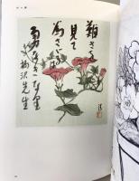 【図録】『偲』 鐘淵化学工業株式会社（大阪市） 中司清 平成3年