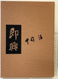 【図録】『即興』 鐘淵化学工業株式会社（大阪市） 中司清 昭和59年