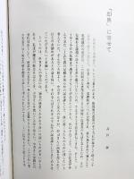 【図録】『即興』 鐘淵化学工業株式会社（大阪市） 中司清 昭和59年