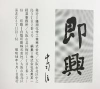 【図録】『即興』 鐘淵化学工業株式会社（大阪市） 中司清 昭和59年