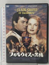 フォルウォスの黒楯 復刻シネマライブラリー トニー・カーティス [DVD]