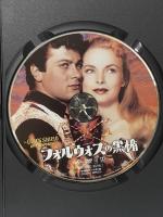 フォルウォスの黒楯 復刻シネマライブラリー トニー・カーティス [DVD]