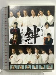 絆 2011 少年よ大紙を抱け Lead 鍵本輝 古屋敬多 谷内伸也 DVD 2枚組