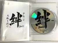 絆 2011 少年よ大紙を抱け Lead 鍵本輝 古屋敬多 谷内伸也 DVD 2枚組