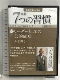 完訳 7つの習慣 10 リーダーとしての公的成功 人を導く キングベアー出版 ジョン・ウッデン DVD