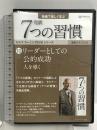 完訳 7つの習慣 10 リーダーとしての公的成功 人を導く キングベアー出版 ジョン・ウッデン DVD