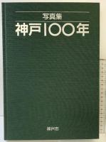 写真集「神戸100年」神戸市（兵庫県）平成元年