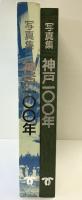 写真集「神戸100年」神戸市（兵庫県）平成元年