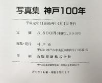 写真集「神戸100年」神戸市（兵庫県）平成元年