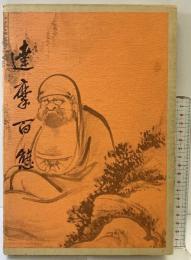 【図録】達磨百態 村田書店刊 鶴清氣 昭和53年