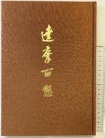 【図録】達磨百態 村田書店刊 鶴清氣 昭和53年