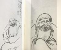 【図録】達磨百態 村田書店刊 鶴清氣 昭和53年