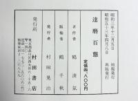 【図録】達磨百態 村田書店刊 鶴清氣 昭和53年