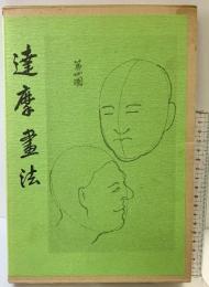 【図録】達磨書法 村田書店刊 鶴清氣 昭和53年