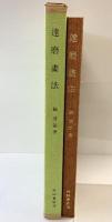 【図録】達磨書法 村田書店刊 鶴清氣 昭和53年