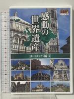 感動の世界遺産 2 THE WORLD HERITAGE BEST50 20枚組 キープ株式会社 [DVD]