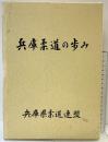 兵庫柔道の歩み-50周年記念誌- 兵庫県柔道連盟 平成10年