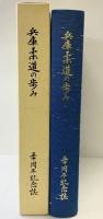 兵庫柔道の歩み-50周年記念誌- 兵庫県柔道連盟 平成10年