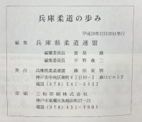 兵庫柔道の歩み-50周年記念誌- 兵庫県柔道連盟 平成10年