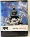 『鬼神』鬼の居る風景 高田實知哉写真集 発行：MOON PRESS  著：高田實知哉 2005年