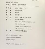 『鬼神』鬼の居る風景 高田實知哉写真集 発行：MOON PRESS  著：高田實知哉 2005年