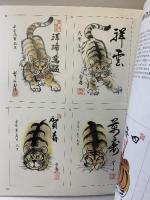 虎の絵入門: 軸物から年賀状まで 日貿出版社 干場 哲鳳