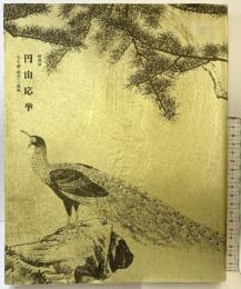 【図録】特別展 円山応挙-写生画 創造への挑戦- 2003-2004 発行：毎日新聞社 NHK 2003年