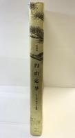 【図録】特別展 円山応挙-写生画 創造への挑戦- 2003-2004 発行：毎日新聞社 NHK 2003年