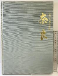 『奈良』市政100周年記念要覧 発行：奈良市