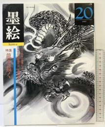 『墨絵』（20）1987年 特集：龍を描く 日貿出版社 1987年
