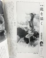 『墨絵』（20）1987年 特集：龍を描く 日貿出版社 1987年