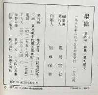 『墨絵』（20）1987年 特集：龍を描く 日貿出版社 1987年