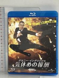 ジョニー・イングリッシュ 気休めの報酬 ジェネオンユニバーサルエンターテインメント ローワン・アトキンソン Blu-ray