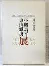 【図録】-小磯良平・東山魁夷展-兵庫県立兵庫高等学校創立100周年特別記念 兵庫が生んだ巨匠 発行：武陽会 神戸新聞社 2008年