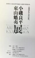 【図録】-小磯良平・東山魁夷展-兵庫県立兵庫高等学校創立100周年特別記念 兵庫が生んだ巨匠 発行：武陽会 神戸新聞社 2008年
