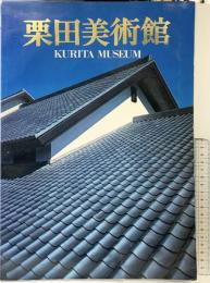 （1）【図録】栗田美術館（栃木県足利市）（東京都中央区）KURITA MUSEUM