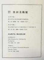 （1）【図録】栗田美術館（栃木県足利市）（東京都中央区）KURITA MUSEUM