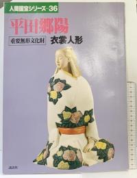 （2）【図録】人間国宝シリーズ-36 『平田郷陽』重要無形文化財 衣裳人形 講談社 昭和58年
